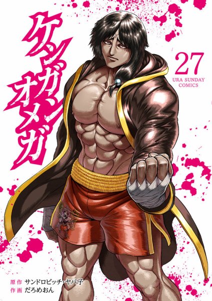 ケンガンオメガ 27巻 (発売日2024年12月12日) 表紙