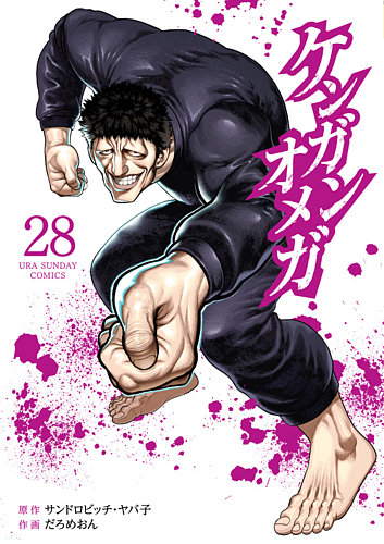 ケンガンオメガ１巻から２８巻 ケンガンオメガ 28巻 (発売日2025年02月12日) | 雑誌/定期購読の予約は