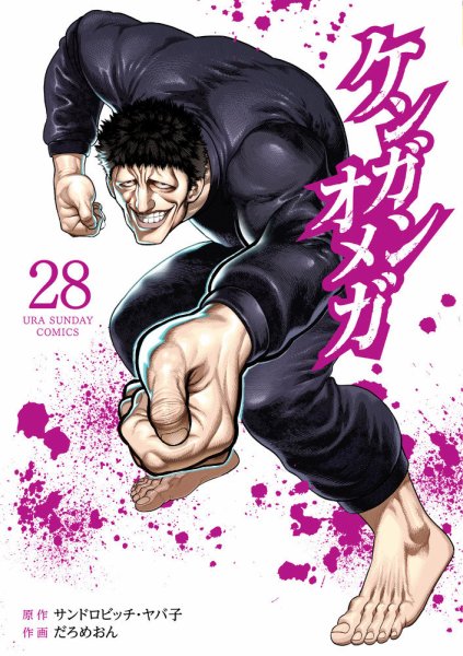 ケンガンオメガ 28巻 (発売日2025年02月12日) | 雑誌/定期購読の予約は