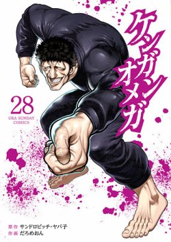 ケンガンオメガ 28巻 (発売日2025年02月12日) | 雑誌/定期購読の予約は