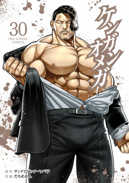 ケンガンオメガ 30巻 (発売日2025年09月19日) 表紙