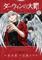 ダーウィンの大罪 1巻 (発売日2025年10月10日) 表紙