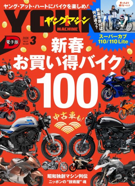 ヤングマシン電子版 2026年3月号 (発売日2026年01月24日) | 雑誌/電子