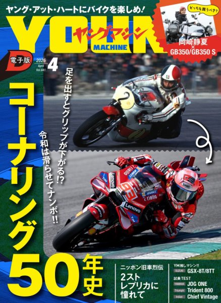 ヤングマシン電子版 2026年4月号 (発売日2026年02月24日) 表紙