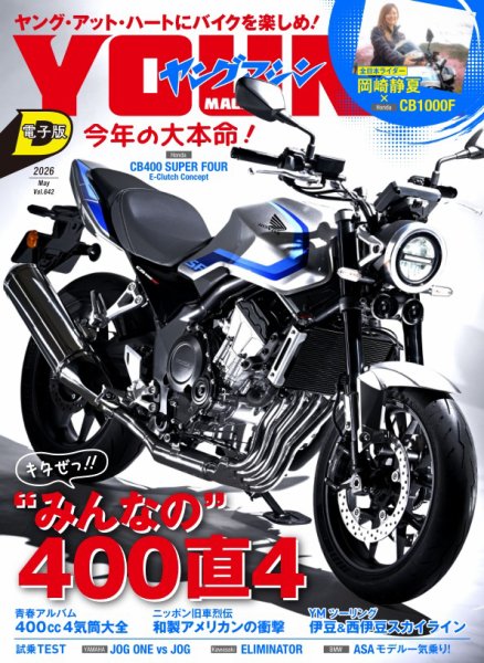 ヤングマシン電子版 2026年5月号 (発売日2026年03月24日) 表紙