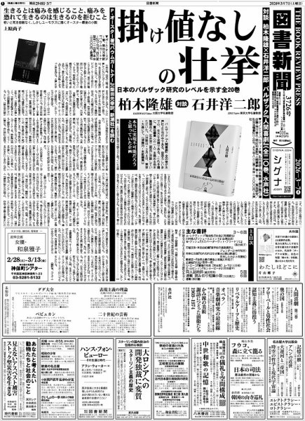 図書新聞 3726号 (発売日2026年02月28日) 表紙