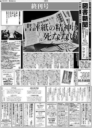 図書新聞の最新号【3730号 (発売日2026年03月28日)】| 雑誌/定期購読の