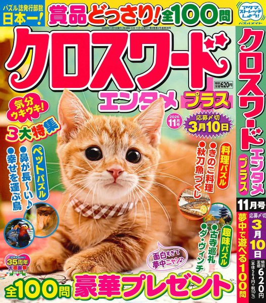 クロスワードエンタメプラス 2026年11月号 (発売日2026年10月02日) 表紙
