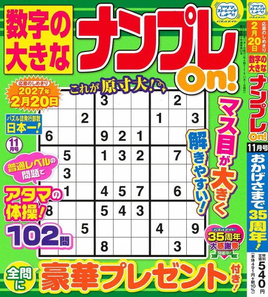 数字の大きなナンプレOn！ 2026年11月号 (発売日2026年09月17日) 表紙