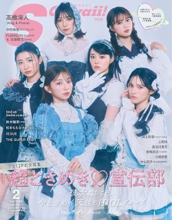 Scawaii！（エスカワイイ） 2026年2月号 増刊 特別版 (発売日2025年12
