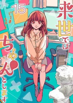 来世ではちゃんとしますの最新号【15巻 (発売日2026年01月19日