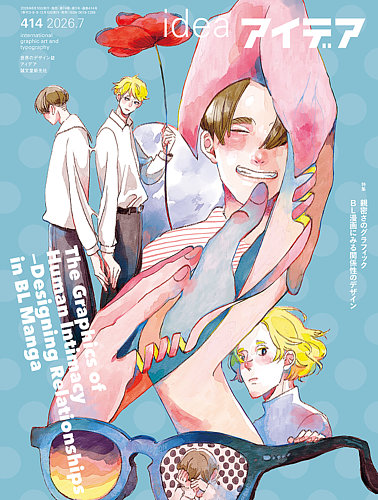 アイデアの最新号【No.414 (発売日2026年06月10日)】| 雑誌/定期購読の