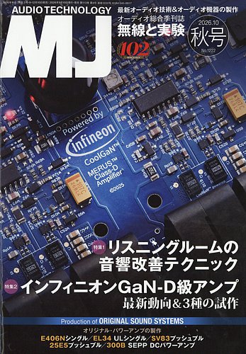 MJ無線と実験の最新号【2026年10月号 (発売日2026年09月10日)】| 雑誌