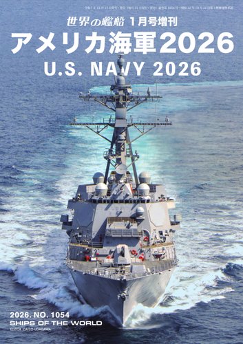 世界の艦船 2025年　１〜１２月号 Amazon.co.jp: 世界の艦船: 海上自衛隊 (2025年01月号(特大号)) : 本