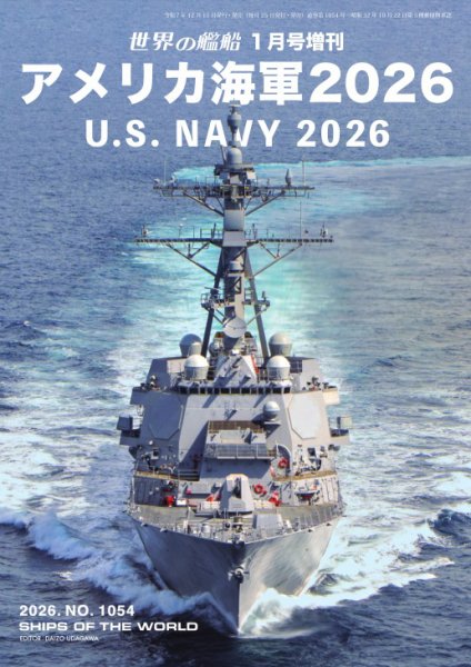 増刊 世界の艦船 2026年1月号 (発売日2025年12月17日) 表紙