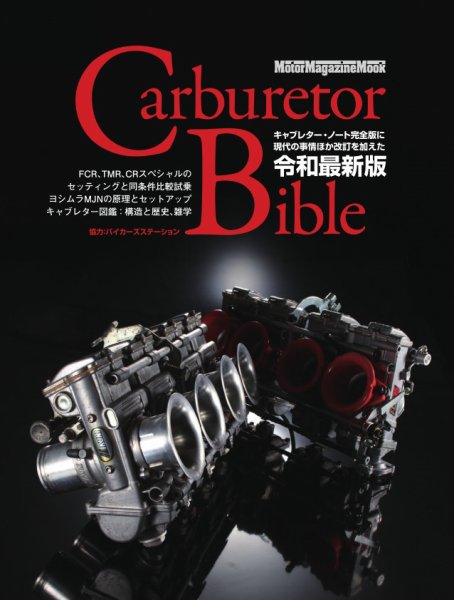Carburetor Bible Motor Magazine Mook (発売日2026年01月13日) 表紙