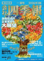 会社四季報の次号【2026年夏号 (発売日2026年06月17日)】| 雑誌/定期