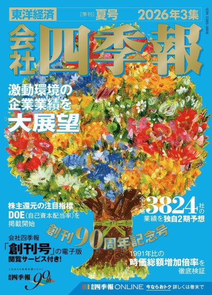 会社四季報の次号【2026年夏号 (発売日2026年06月17日)】| 雑誌/定期