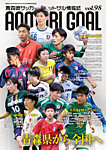 青森ゴール VOL.98の表紙