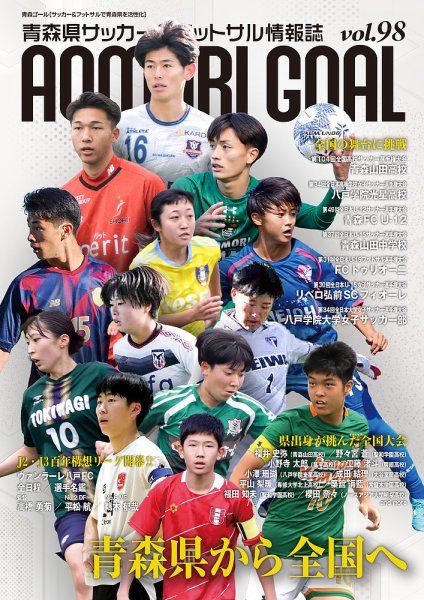 青森ゴール VOL.98 (発売日2026年03月01日) 表紙