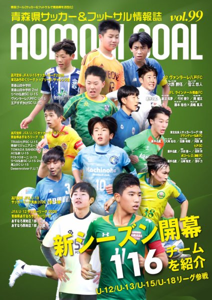 サッカーゴール 青森ゴールの最新号【VOL.99 (発売日2026年04月25日)】| 雑誌/電子書籍