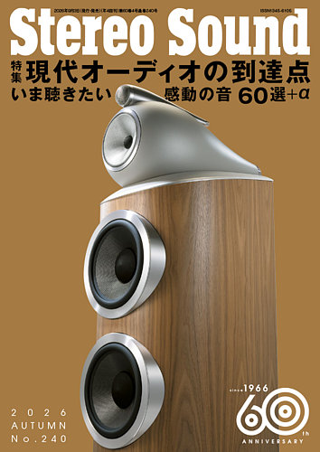 StereoSound（ステレオサウンド）の最新号【No.240 (発売日2026年09月