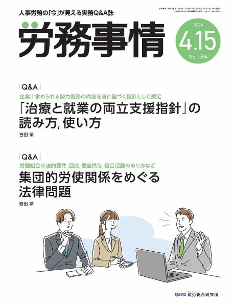 労務事情 2026.4.15号 (発売日2026年04月15日) 表紙