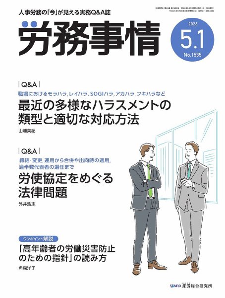 労務事情の最新号【2026.5.1号 (発売日2026年05月01日)】| 雑誌/定期
