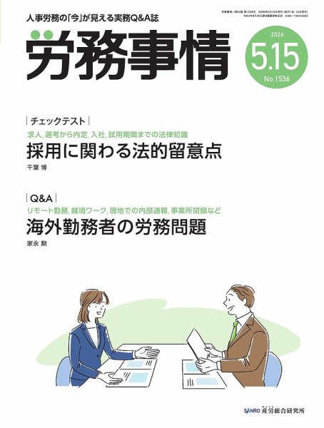 労務事情 2026.5.15号 (発売日2026年05月15日) 表紙