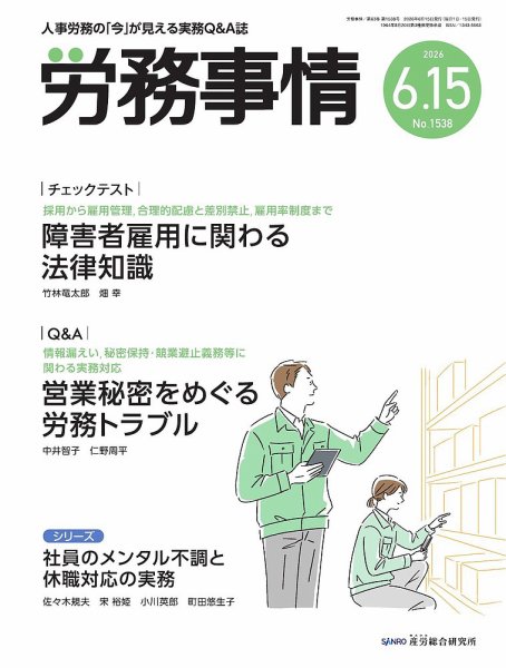労務事情 2026.6.15号 (発売日2026年06月15日) 表紙