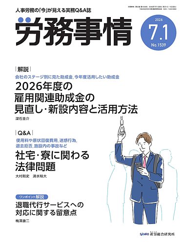 労務事情の最新号【2026.7.1号 (発売日2026年07月01日)】| 雑誌/定期