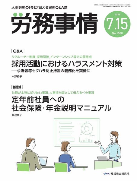 労務事情 2026.7.15号 (発売日2026年07月15日) 表紙
