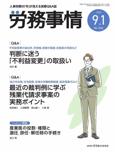 労務事情 2026.9.1号 (発売日2026年09月01日) 表紙