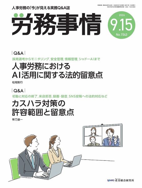 労務事情 2026.9.15号 (発売日2026年09月15日) 表紙