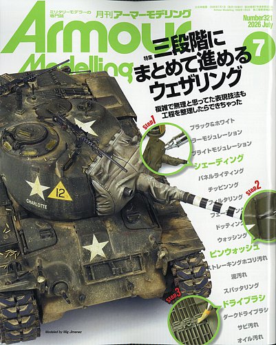 アーマーモデリングの最新号【2026年7月号 (発売日2026年06月12日