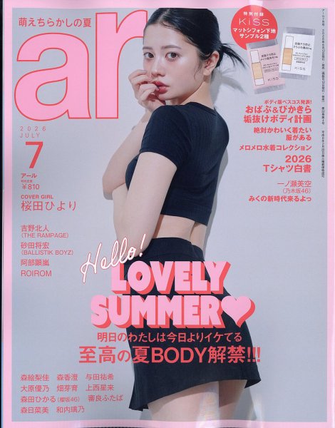 ａｒ（アール） 2026年7月号 (発売日2026年06月12日) 表紙