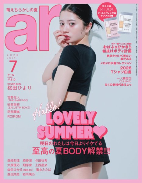 ａｒ（アール） 2026年7月号 (発売日2026年06月12日) 表紙