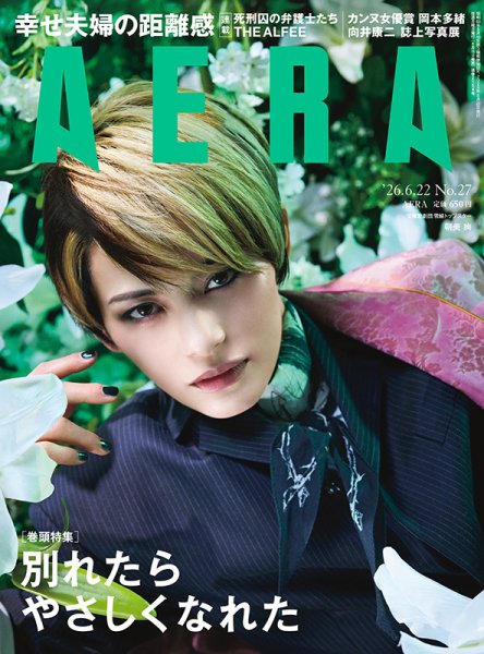 AERA（アエラ） 2026年6/22号 (発売日2026年06月15日) 表紙