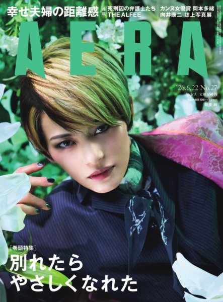 AERA（アエラ） 2026.6.22 (発売日2026年06月15日) 表紙