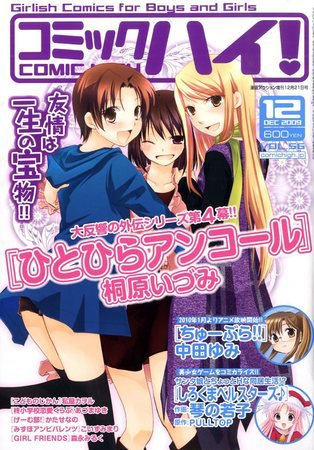 コミックハイ！ 2009年11月21日発売号 表紙