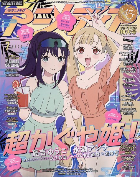 アニメディアの最新号【2026年7月号 (発売日2026年06月10日)】| 雑誌