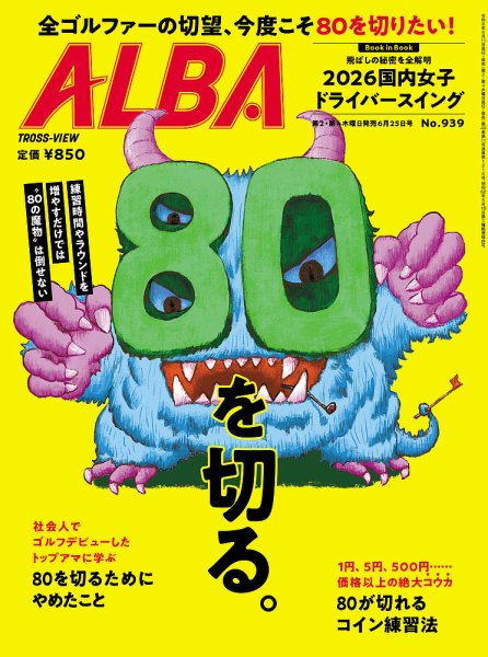 ALBA(アルバトロスビュー） 26.6/25号 (発売日2026年06月11日) 表紙