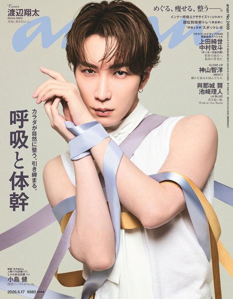 anan商品 anan（アンアン）の最新号【2026年6/17号 (発売日2026年06月10日