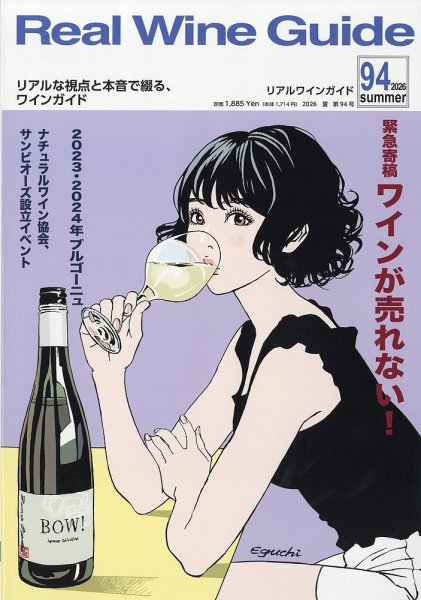 REAL WINE GUIDE（リアルワインガイド） 2026年7月号 (発売日2026年06月15日) 表紙