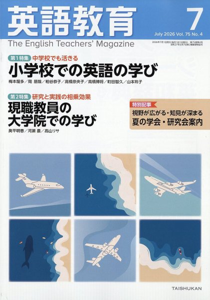 英語教育 2026年7月号 (発売日2026年06月12日) 表紙