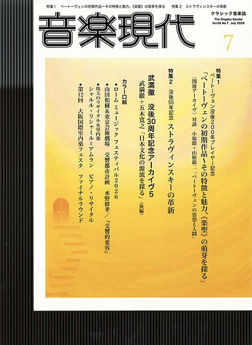 音楽現代の最新号【2026年7月号 (発売日2026年06月15日)】| 雑誌/定期