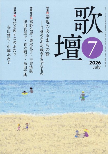 歌壇 2026年7月号 (発売日2026年06月12日) 表紙