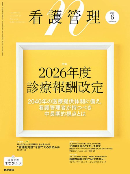看護管理 Vol.36 No.6 (発売日2026年06月10日) 表紙