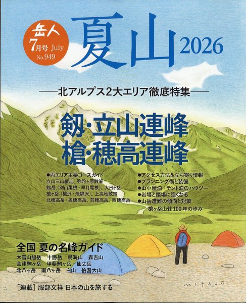 岳人 2026年7月号 (発売日2026年06月15日) 表紙