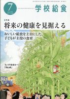 学校給食 2026年7月号 表紙